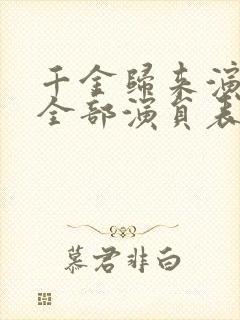 千金归来演员表全部演员表