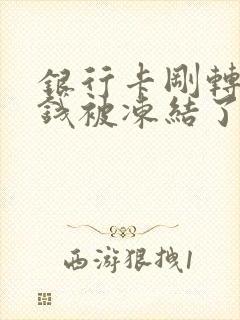 银行卡刚转进去钱被冻结了怎么办