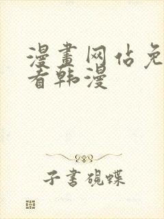 漫画网站免费观看韩漫