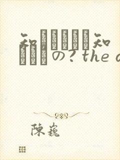 知らないこと知りたいの? the animation