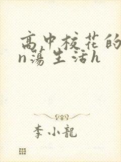 高中校花的yin荡生活h