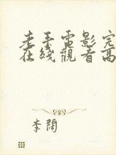 老手电影完整版在线观看高清