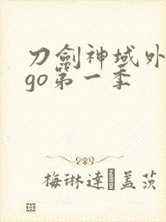刀剑神域外传ggo第一季