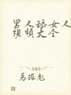 男人舔女人逼逼视频大全