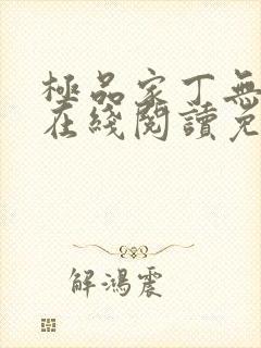 极品家丁无删减在线阅读免费阅读