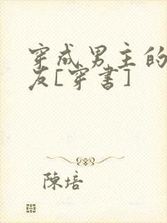 穿成男主的前男友[穿书]