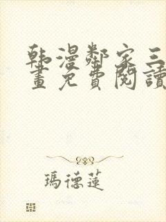 韩漫邻家三妹漫画免费阅读