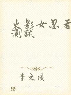 火影女忍者耐力测试