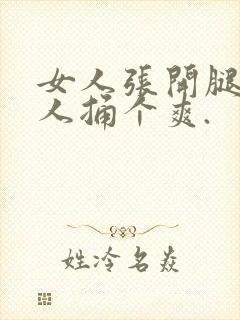 女人张开腿给男人捅个爽.封面