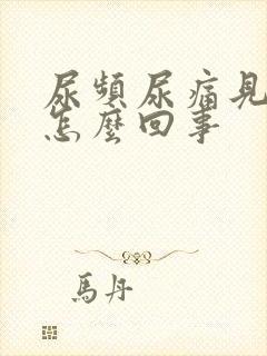 尿频尿痛见血是怎么回事