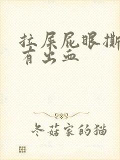 拉屎屁眼撕裂疼有出血