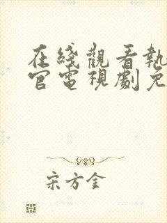 在线观看执行法官电视剧免费