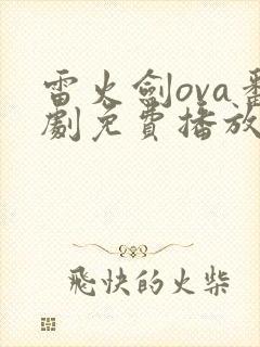 雷火剑ova番剧免费播放