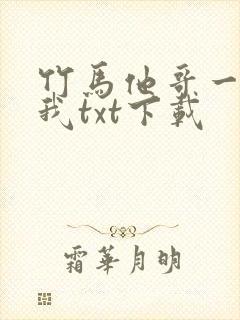 竹马他哥一直撩我txt下载
