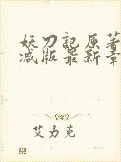 妖刀记原著未删减版最新章节