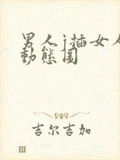 男人j插女人逼动态图