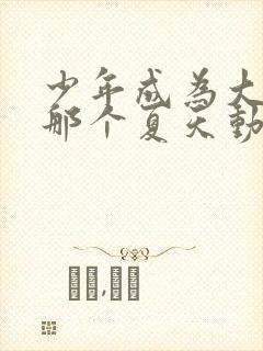 少年成为大人的那个夏天动漫