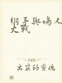 纲手与鸣人温泉大战封面