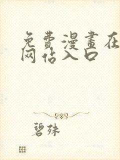 免费漫画在线看网站入口