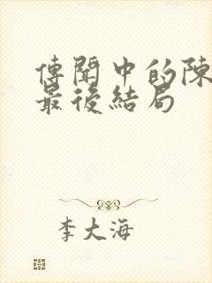 传闻中的陈芊芊最后结局