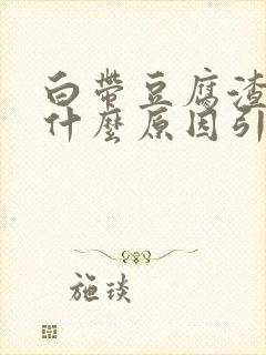 白带豆腐渣状是什么原因引起