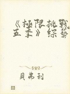 《极限挑战 第五季》综艺