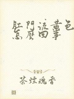 肛门流黄色液体怎么回事封面