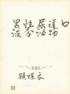 男性尿道口有粘液分泌物