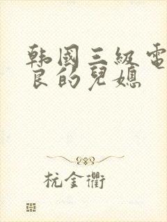 韩国三级电影善良的儿媳