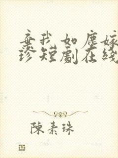 弃我如尘嫁你为珍短剧在线观看封面