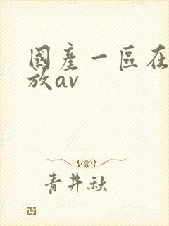 国产一区在线播放av