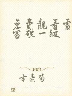 免费观看处破女处破一级