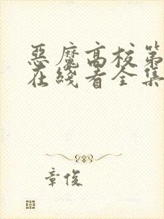 恶魔高校第二季在线看全集动漫