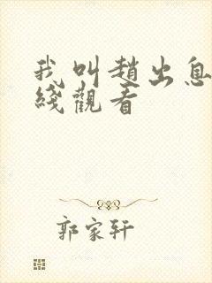 我叫赵出息 在线观看