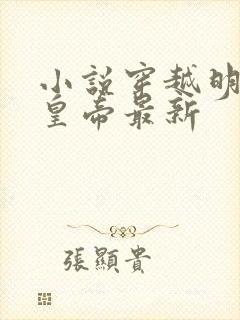 小说穿越明朝当皇帝最新