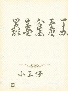 男生分手了心里难受怎么办