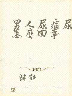 男人尿痛尿血是怎么回事