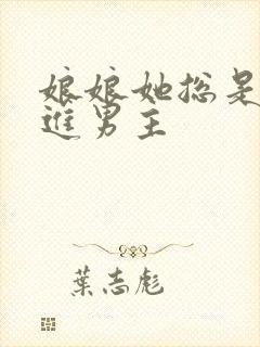 娘娘她总是不上进男主