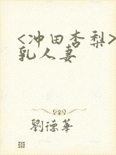 <冲田杏梨>巨乳人妻封面