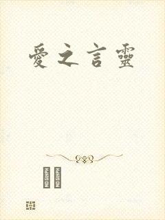 爱之言灵