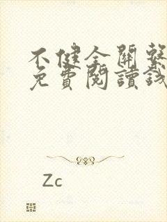 不健全关系漫画免费阅读钱错滕瑞雨