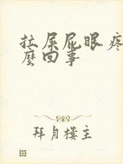 拉屎屁眼疼是怎么回事