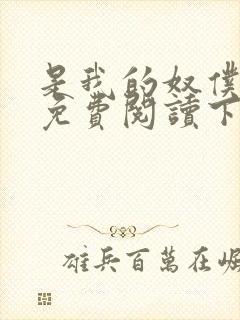 是我的奴仆漫画免费阅读下拉式6漫画