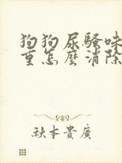 狗狗尿骚味道很重怎么消除小妙招封面