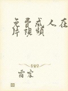 免费成人在线看片视频