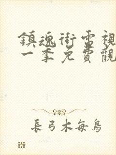 镇魂街电视剧第一季免费观看