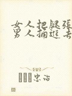 女人把腿张开让男人捅进去