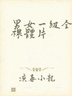 男女一级全黄色裸体片