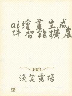ai绘画生成软件智能扩展