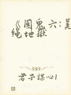 《团鬼六:美女绳地狱